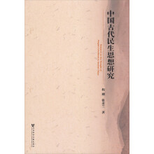 中国古代民生思想研究
