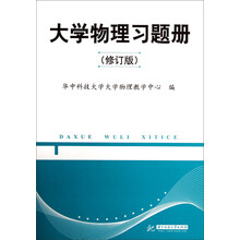 大学物理习题册(修订版)