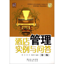 酒店管理实例与问答（第3版）