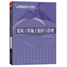 全国普通高等学校土木工程专业“卓越工程师教育培养计划”精品教材：建筑工程施工组织与管理