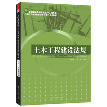 全国普通高等学校土木工程专业“卓越工程师教育培养计划”精品教材：土木工程建设法规