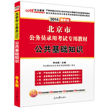 中公教育·2014北京市公务员录用考试专用教材：公共基础知识（最新版）
