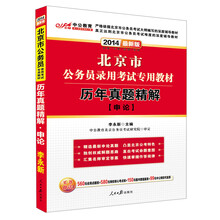 中公教育·2014北京市公务员录用考试专用教材：历年真题精解·申论（最新版）