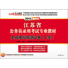 中公教育·2014江苏省公务员录用考试专业教材：全真模拟预测试卷（C类）（最新版）