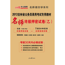 中公教育·2013吉林省公务员录用考试专用教材:名师终极押密试卷(乙)(附6套终极押密试卷)