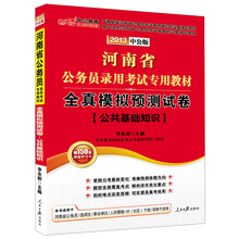 中公教育·2013河南省公务员录用考试专用教材：全真模拟预测试卷·公共基础知识（附150元增值卡1张）