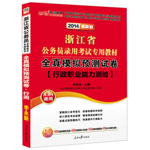 中公版·2014浙江省公务员录用考试专用教材：全真模拟预测试卷·行政职业能力测验（最新版）