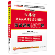 中公教育·2013吉林省公务员录用考试专用教材:面试通关1001题(最新版)