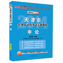 中公教育·2014天津市公务员录用考试专业教材：申论（最新版）