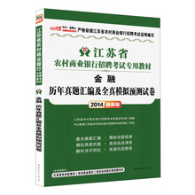 中公·金融人·2014江苏省农村商业银行招聘考试专用教材:金融历年真题汇编及全真模拟预测试卷(最新版)