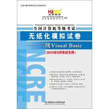 虎奔教育·全国计算机等级考试无纸化模拟试卷:二级Visual Basic(2013年9月考试专用)