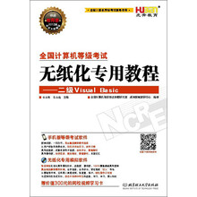 虎奔教育·2013全国计算机等级考试无纸化专用教程：二级Visual Basic