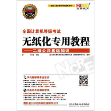 虎奔教育·2013全国计算机等级考试无纸化专用教程：二级公共基础知识（附300元学习卡）