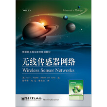 物联网工程与技术规划教材:无线传感器网络