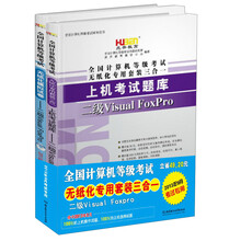 虎奔教育·2013全国计算机等级考试无纸化专用套装三合一：二级Visual FoxPro（套装共2册）（附光盘1张）