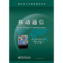国外电子与通信教材系列：移动通信