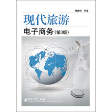 现代旅游电子商务（第3版）