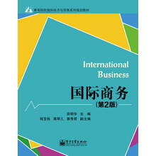 高等院校国际经济与贸易系列规划教材：国际商务（第2版）