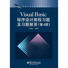 新编计算机类本科规划教材：Visual Basic程序设计教程习题及习题解答（第4版）