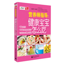 营养堂孕产育儿系列·营养师指导：健康宝宝怎么吃