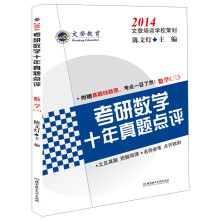 2014文登考研数学十年真题点评：数学3