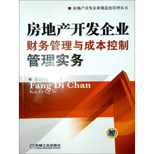 房地产开发企业财务管理与成本控制管理实务