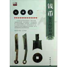 专家解读艺术品鉴赏投资丛书：钱币鉴赏投资指南