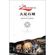 世界自然文化遗产之旅：大足石刻
