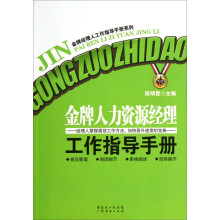 金牌人力资源经理工作指导手册