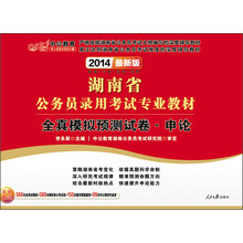 中公教育·2014湖南省公务员录用考试专业教材：全真模拟预测试卷·申论（最新版）