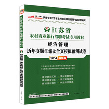 中公·金融人·2014最新江苏省农村商业银行招聘考试专用教材:经济管理历年真题汇编及全真模拟预测试卷