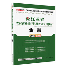 中公·金融人·2014江苏省农村商业银行招聘考试专用教材：金融（最新版）（附300元增值卡1张）