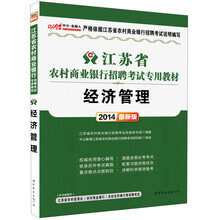 中公·金融人·2014江苏省农村商业银行招聘考试专用教材：经济管理（最新版）（附300元增值卡1张）