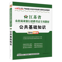 中公·金融人·2014江苏省农村商业银行招聘考试专用教材：公共基础知识（最新版）（附300元增值卡1张）
