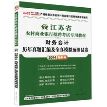 中公·金融人2014江苏省农村商业银行招聘考试专用教材:财务会计历年真题汇编及全真模拟预测试卷(最新版)