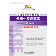 虎奔教育·全国计算机等级考试无纸化专用题库：二级Access（2013年9月考试专用）