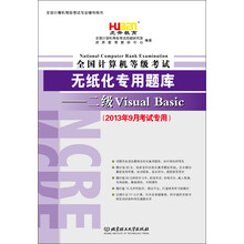 虎奔教育·全国计算机等级考试无纸化专用题库:二级Visual Basic(2013年9月考试专用)
