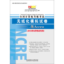 虎奔教育·全国计算机等级考试无纸化模拟试卷:二级Access(2013年9月考试专用)