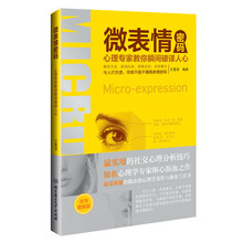 微表情密码：心理专家教你瞬间破译人心（实用图解版）