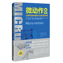 微动作密码:心理专家教你看穿行为背后的秘密(实用图解版)