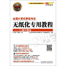 虎奔教育·全国计算机等级考试无纸化专用教程：二级C语言（附300元视频学习卡）