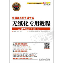 虎奔教育·2013全国计算机等级考试无纸化专用教程：二级Visual FoxPro（附300元网校视频学习卡）
