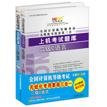 虎奔教育·全国计算机等级考试无纸化专用套装三合一:二级C语言(2013年9月版)(套装共2册)(附光盘1张)