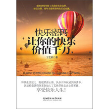快乐密码：让你的快乐价值千万