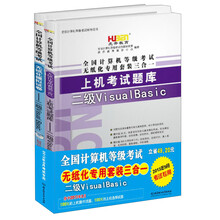 虎奔教育·2013年全国计算机等级考试无纸化专用套装三合一：二级Visual Basic（套装共2册）（附光盘1张）