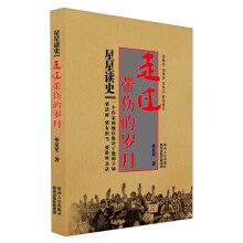 星星读史：走过带伤的岁月