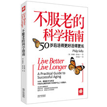 不服老的科学指南：50岁后活得更好活得更长
