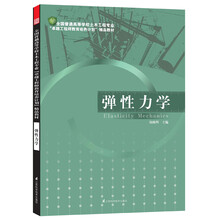 全国普通高等学校土木工程专业“卓越工程师教育培养计划”精品教材：弹性力学