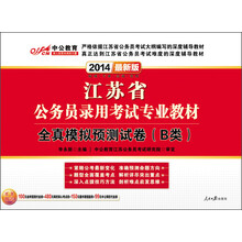 中公教育·2014江苏省公务员录用考试专业教材：全真模拟预测试卷（B类）（最新版）