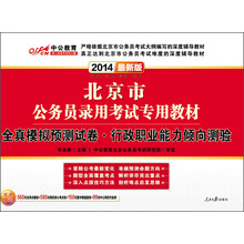 中公教育·2014北京市公务员录用考试专用教材：全真模拟预测试卷·行政职业能力倾向测验（最新版）